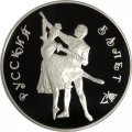 Монета Россия 3 рубля 1993 год - Русский балет