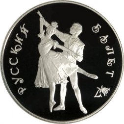 Россия 3 рубля 1993 год ЛМД - Русский балет (proof)
