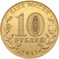 Монета Россия 10 рублей 2013 год - Псков