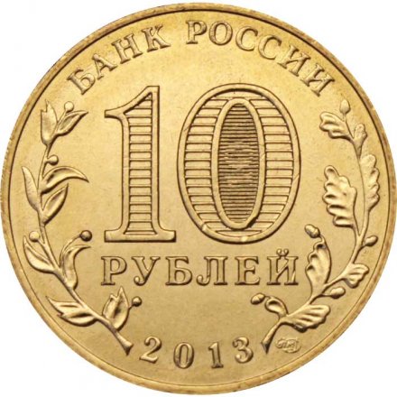 Монета Россия 10 рублей 2013 год - Псков