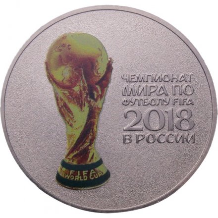 Монета Кубок FIFA WORLD CUP RUSSIA 2018 Россия 25 рублей 2017 год цветная в блистере