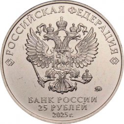 Россия 25 рублей 2025 год - Фиксики (цветная)