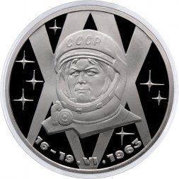 СССР 1 рубль 1983 год - 20 лет полета в космос В. В. Терешковой (Proof, новодел)