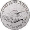 Россия 25 рублей 2019 год - Оружие Великой Победы. Конструктор оружия М.И. Кошкин