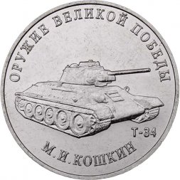 Россия 25 рублей 2019 год - Оружие Великой Победы. Конструктор оружия М.И. Кошкин