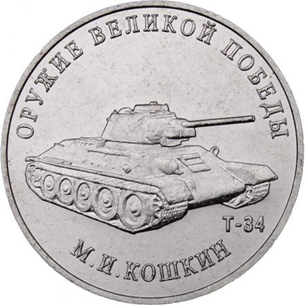 Россия 25 рублей 2019 год - Оружие Великой Победы. Конструктор оружия М.И. Кошкин