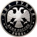 Россия 2 рубля 2004 год - 100-летие со дня рождения В.П. Чкалова