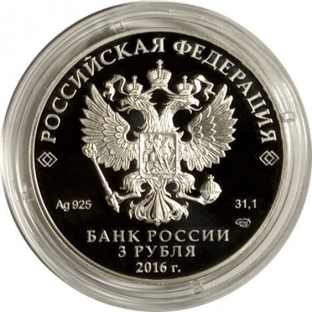 Монета Россия 3 рубля 2016 год - XX Петербургский международный экономический форум