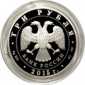 Монета Россия 3 рубля 2015 год - Символы России. Ростовский Кремль