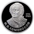 Монета СССР 1 рубль 1986 год - 275 лет со дня рождения М.В. Ломоносова (Proof)
