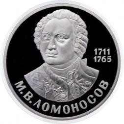 СССР 1 рубль 1986 год - 275 лет со дня рождения М.В. Ломоносова (Proof)