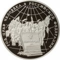 Монета Год прав человека в России - 3 рубля - ММД - 1998 год