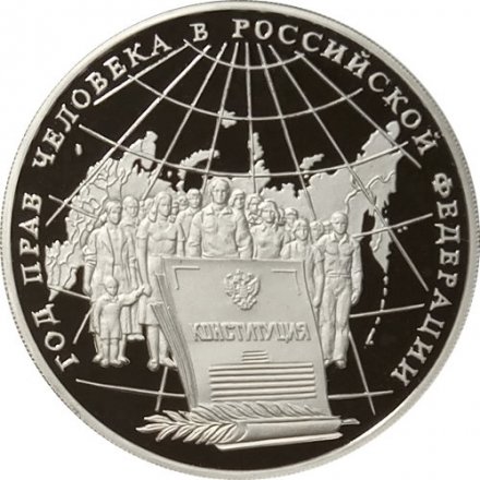 Монета Год прав человека в России - 3 рубля - ММД - 1998 год