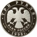 Монета Год прав человека в России - 3 рубля - ММД - 1998 год