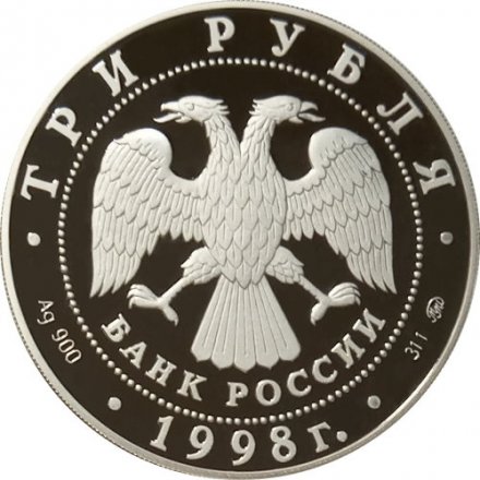 Монета Год прав человека в России - 3 рубля - ММД - 1998 год