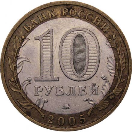 Монета Россия 10 рублей 2005 год - Тверская область