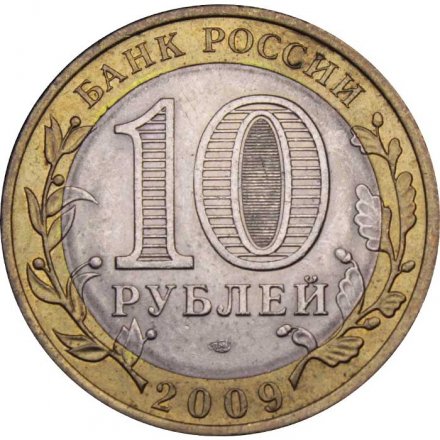 Монета Россия 10 рублей 2009 год - Кировская область