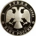 Монета Россия 3 рубля 1994 год - Россия и мировая культура - Е. В. Суриков