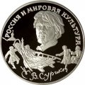 Монета Россия 3 рубля 1994 год - Россия и мировая культура - Е. В. Суриков