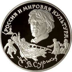 Россия 3 рубля 1994 год - Россия и мировая культура - Е. В. Суриков