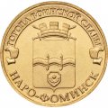 Монета Россия 10 рублей 2013 год - Наро-Фоминск