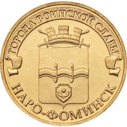 Монета Россия 10 рублей 2013 год - Наро-Фоминск