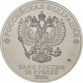 Россия 25 рублей 2025 год - Российский спорт - Динамо (цветная)