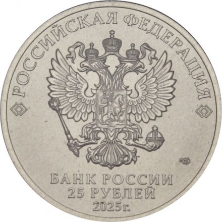 Россия 25 рублей 2025 год - Российский спорт - Динамо (цветная)
