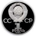 Монета СССР 1 рубль 1983 год - 400 лет со дня смерти Ивана Федорова (Proof, новодел)
