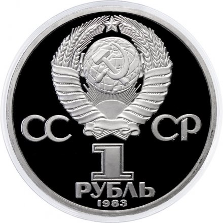 Монета СССР 1 рубль 1983 год - 400 лет со дня смерти Ивана Федорова (Proof, новодел)