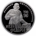 Монета СССР 1 рубль 1983 год - 400 лет со дня смерти Ивана Федорова (Proof, новодел)