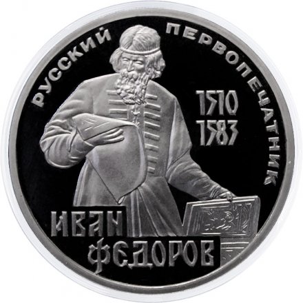 Монета СССР 1 рубль 1983 год - 400 лет со дня смерти Ивана Федорова (Proof, новодел)
