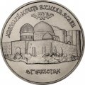 Монета Россия 5 рублей 1992 год - Мавзолей-мечеть Ахмеда Ясави (UNC)
