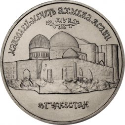 Россия 5 рублей 1992 год - Мавзолей-мечеть Ахмеда Ясави (UNC)
