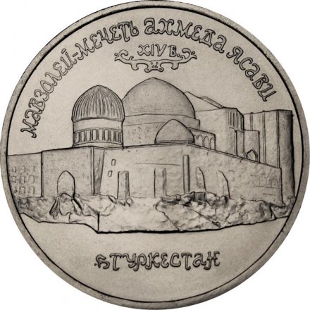 Монета Россия 5 рублей 1992 год - Мавзолей-мечеть Ахмеда Ясави (UNC)