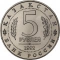 Монета Россия 5 рублей 1992 год - Мавзолей-мечеть Ахмеда Ясави (UNC)