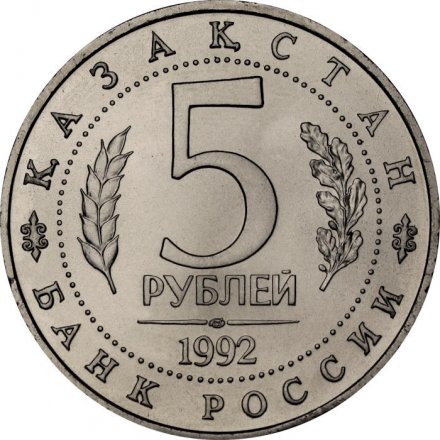Монета Россия 5 рублей 1992 год - Мавзолей-мечеть Ахмеда Ясави (UNC)