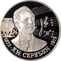 Россия 2 рубля 1997 год - 125 лет со дня рождения А.Н. Скрябина