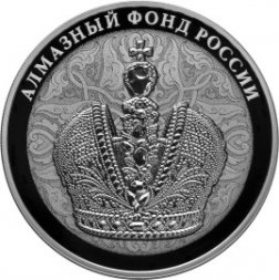 Россия 3 рубля 2016 год - Алмазный фонд России. Большая императорская корона