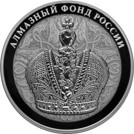 Монета Россия 3 рубля 2016 год - Алмазный фонд России. Большая императорская корона