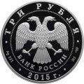 Монета Россия 3 рубля 2015 год - Символы России. Троице-Сергиева лавра (специальное исполнение)