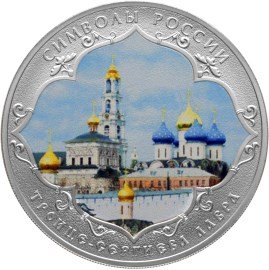 Монета Россия 3 рубля 2015 год - Символы России. Троице-Сергиева лавра (специальное исполнение)