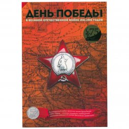 Альбом для монет "Города - столицы государств, освобожденные советскими войсками, Том 3" - 14 капсул (пустой)