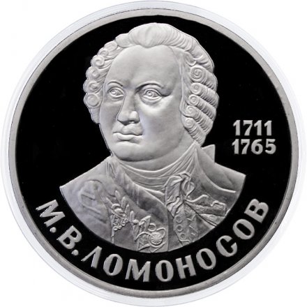 Монета СССР 1 рубль 1986 год - 275 лет со дня рождения М.В. Ломоносова (Proof, новодел)