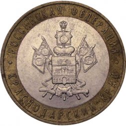 Россия 10 рублей 2005 год - Краснодарский край