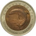 Монета Россия 50 рублей 1993 год - Черноморская афалина