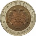 Монета Россия 50 рублей 1993 год - Черноморская афалина
