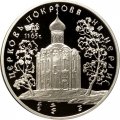 Монета Россия 3 рубля 1994 год - Церковь покрова на Нерли