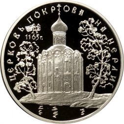 Россия 3 рубля 1994 год - Церковь покрова на Нерли