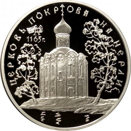 Монета Россия 3 рубля 1994 год - Церковь покрова на Нерли